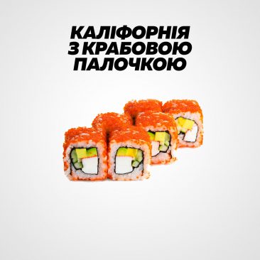 Каліфорнія з крабовою паличкою