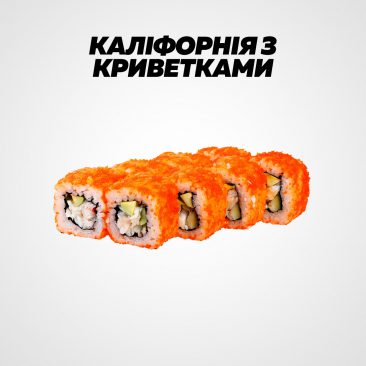 Каліфорнія з креветками