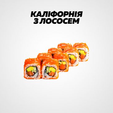 Каліфорнія з лососем