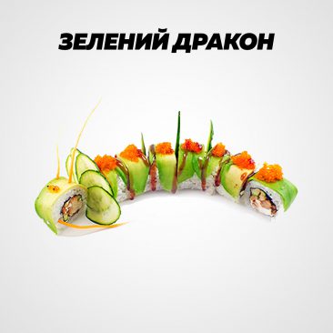 Зелений дракон