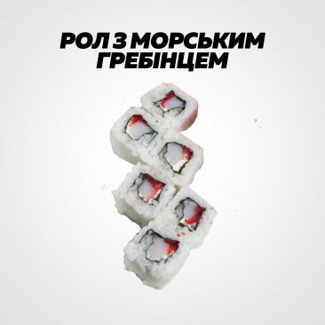 Рол з морським гребінцем