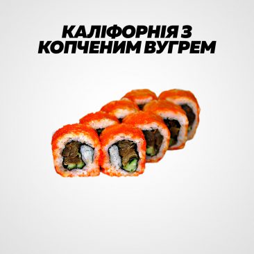 Каліфорнія з копченим вугрем
