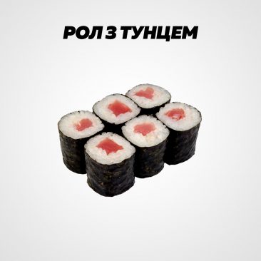 Рол з тунцем
