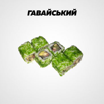Гавайський