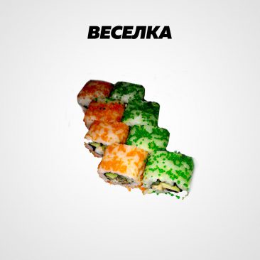 Веселка