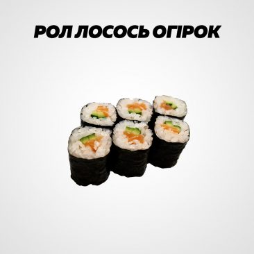 Рол лосось огірок