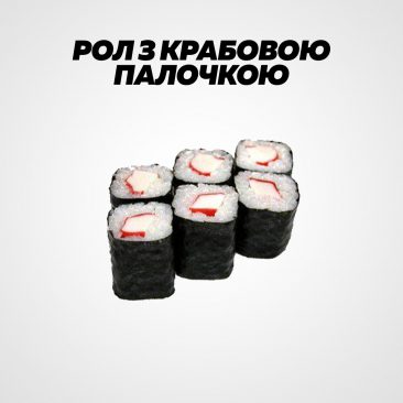 Рол з крабовою паличкою