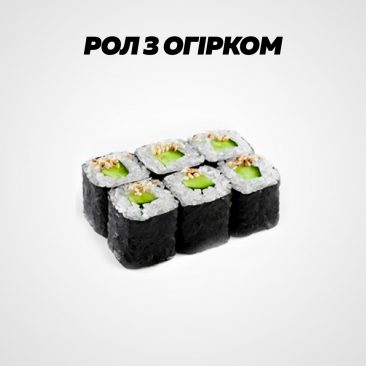 Рол з огірком