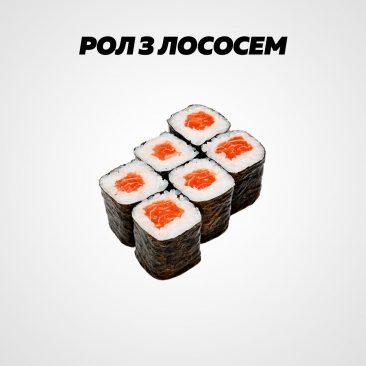 Рол з копченим лососем
