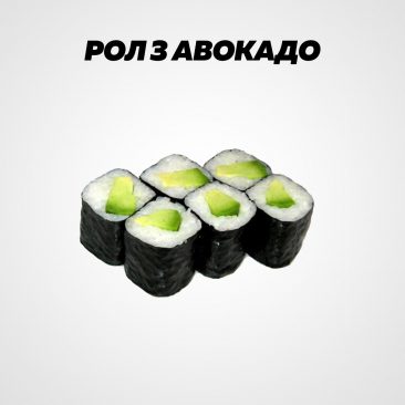 Рол з авокадо