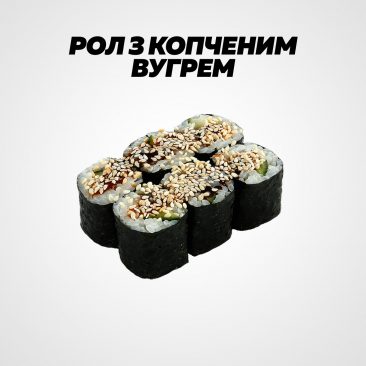 Рол з копченим вугрем