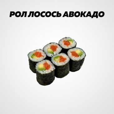 Рол лосось авокадо
