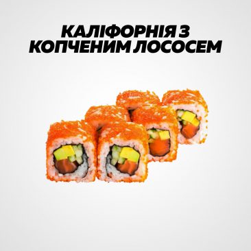 Каліфорнія з копченим лососем