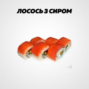 Лосось з сиром