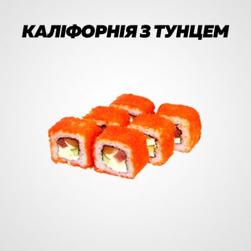 Каліфорнія з тунцем