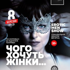 ЧОГО ХОЧУТЬ ЖІНКИ / EROTIC MEN SHOW / DOMINO /