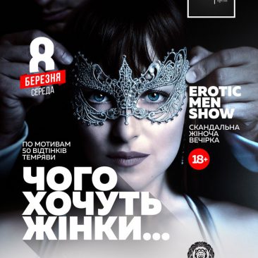 ЧОГО ХОЧУТЬ ЖІНКИ / EROTIC MEN SHOW / DOMINO /
