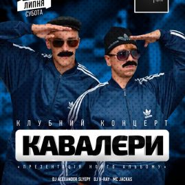 КАВАЛЄРИ \ Клубний Концерт