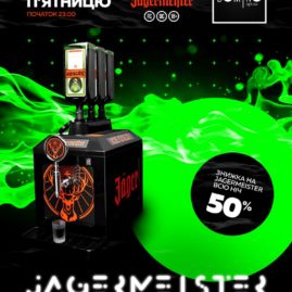 КОЖНУ П’ЯТНИЦЮ / JAGERMEISTER NIGHT