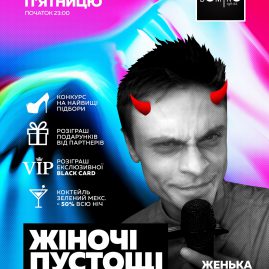 ? ЩОП’ЯТНИЦІ ? ? ЖІНОЧІ ПУСТОЩІ ?
