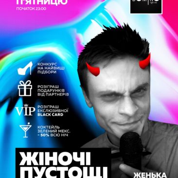 ? ЩОП’ЯТНИЦІ ? ? ЖІНОЧІ ПУСТОЩІ ?