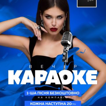 Щонеділі – вечір караоке
