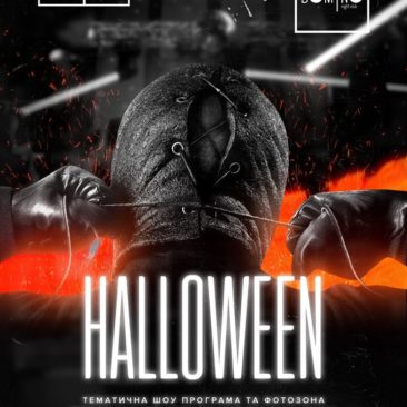 ? 27 ЖОВТНЯ ? Halloween в #domino !