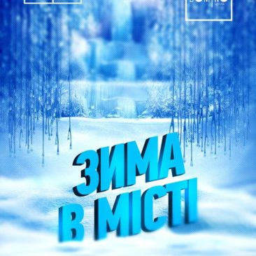 ? 08 ГРУДНЯ ? ЗИМА в #domino