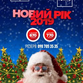 ? 31 ГРУДНЯ ? НОВИЙ РІК 2019 ?