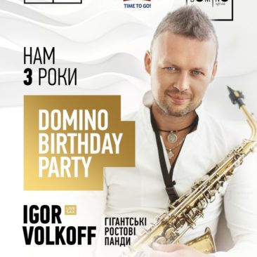 ? 15 ГРУДНЯ ? DOMINO BIRTHDAY PARTY ?