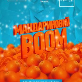 ? 5 СІЧНЯ ? МАНДАРИНОВИЙ BOOM!!!