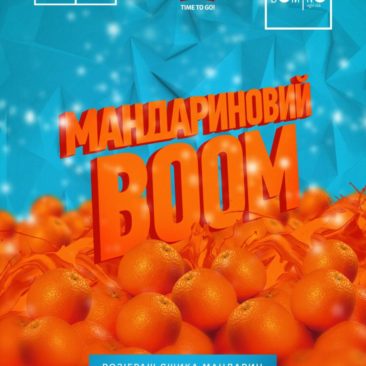 ? 5 СІЧНЯ ? МАНДАРИНОВИЙ BOOM!!!