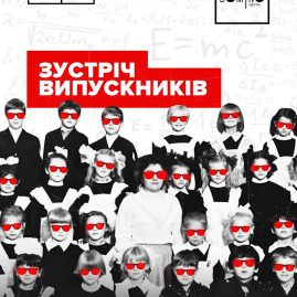? 2 ЛЮТОГО ? Зустріч випускників в #domino !
