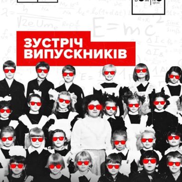 ? 2 ЛЮТОГО ? Зустріч випускників в #domino !