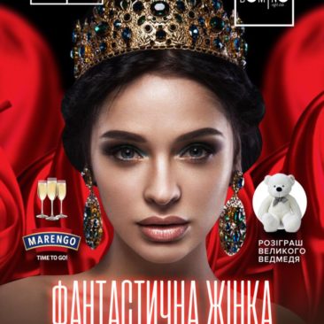 ? 8 БЕРЕЗНЯ ? ФАНТАСТИЧНА ЖІНКА