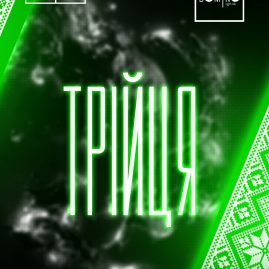 ? 16 ЧЕРВНЯ ? ТРІЙЦЯ в #domino!??