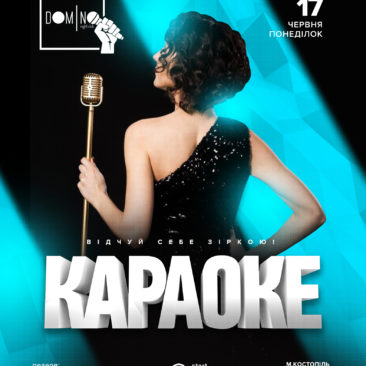 ? 17 ЧЕРВНЯ ? КАРАОКЕ в #domino!