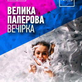 ? 19 ЖОВТНЯ ? ПАПЕРОВА ВЕЧІРКА ?