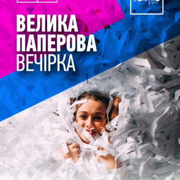 ? 19 ЖОВТНЯ ? ПАПЕРОВА ВЕЧІРКА ?
