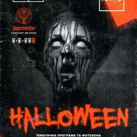 ? 2 ЛИСТОПАДА ? HELLOWEEN PARTY ?