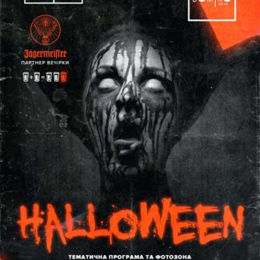 ? 2 ЛИСТОПАДА ? HELLOWEEN PARTY ?