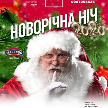 ? 31 СІЧНЯ ? НОВОРІЧНА НІЧ ?