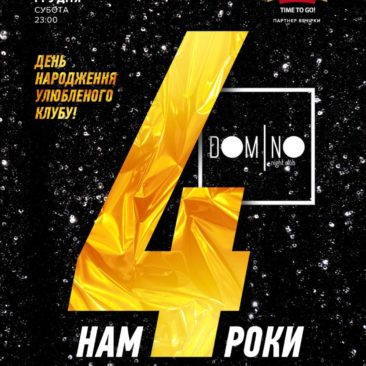 ? 21 СІЧНЯ ? BIRTHDAY PARTY DOMINO ?