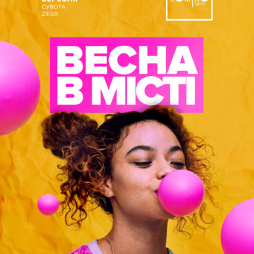 ? 14 БЕРЕЗНЯ ? ВЕСНА В МІСТІ ?
