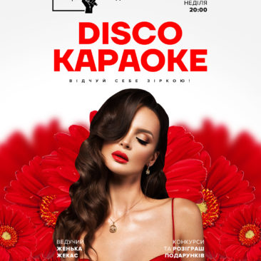 ? 8 БЕРЕЗНЯ ? DISCO & КАРАОКЕ / ВУДУЧИЙ ЖЕНЬКА ЖЕКАС?