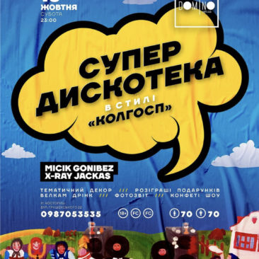 СУПЕР ДИСКОТЕКА в стилі “КОЛГОСП”